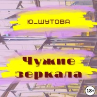 Чужие зеркала