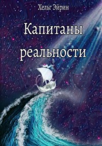 Капитаны реальности