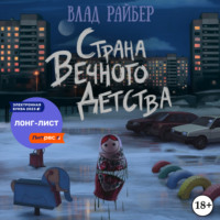 Страна вечного детства