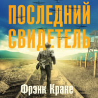 Последний свидетель. История человека, пережившего три концлагеря и крупнейшее кораблекрушение Второй мировой