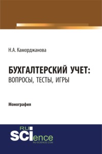 Бухгалтерский учет: вопросы, тесты, игры. (Бакалавриат). Монография.