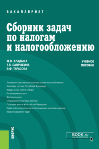 Сборник задач по налогам и налогообложению. (Аспирантура, Бакалавриат, Магистратура). Учебное пособие.