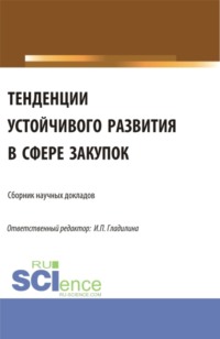 Тенденции устойчивого развития в сфере закупок. (Аспирантура, Магистратура). Сборник статей.