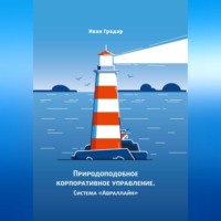 Природоподобное корпоративное управление. Система «Авраллайн»