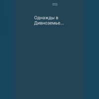 Однажды в Дивноземье…