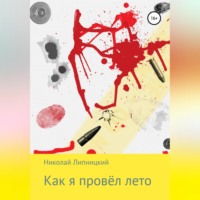 Как я провёл лето