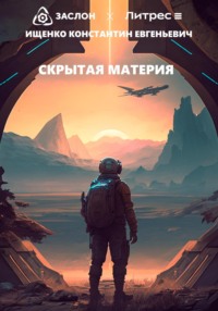 Скрытая материя