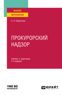 Прокурорский надзор 4-е изд., пер. и доп. Учебник и практикум для вузов