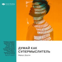 Думай как супермыслитель: системное мышление и ментальные модели. Маркус Доусон. Саммари