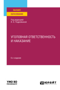 Уголовная ответственность и наказание 6-е изд., пер. и доп. Учебное пособие для вузов