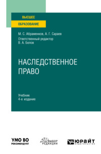 Наследственное право 4-е изд., пер. и доп. Учебник для вузов