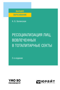 Ресоциализация лиц, вовлеченных в тоталитарные секты 2-е изд. Учебное пособие для вузов