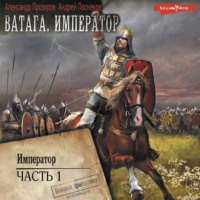 Ватага. Император. Часть 1