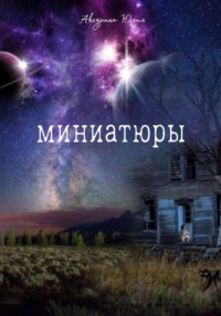 Миниатюры