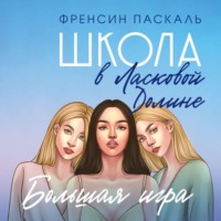 Школа в Ласковой Долине. Большая игра