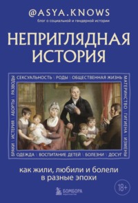 Неприглядная история. Как жили, любили и болели в разные эпохи