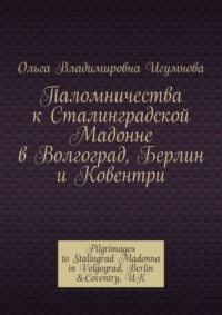 Паломничества к Сталинградской Мадонне в Волгоград, Берлин и Ковентри. Pilgrimages to Stalingrad Madonna in Volgograd, Berlin &Coventry, UK