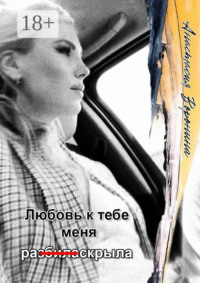 Любовь к тебе меня ра (з̶б̶и̶л̶а̶) скрыла