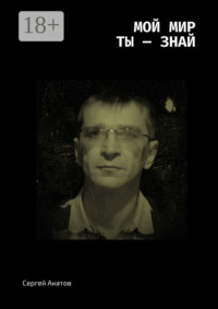 Мой Мир. Ты – знай