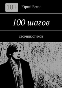 100 шагов. Сборник стихов