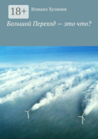 Большой Переход – это что?