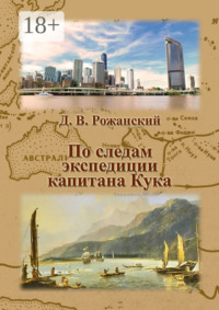 По следам экспедиции капитана Кука
