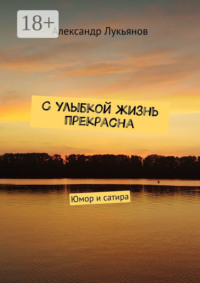 С улыбкой жизнь прекрасна. Юмор и сатира