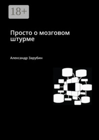 Просто о мозговом штурме