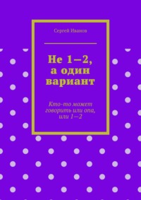 Не 1—2, а один вариант. Кто-то может говорить или опа, или 1-2