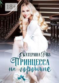 Принцесса на горошине. Не такая, как все