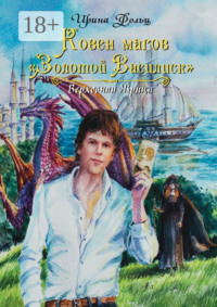 Ковен магов «Золотой Василиск»