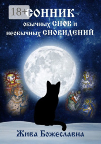 Сонник обычных снов и необычных сновидений