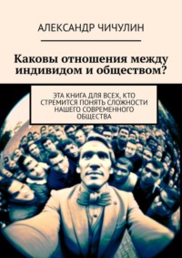 Каковы отношения между индивидом и обществом? Эта книга для всех, кто стремится понять сложности нашего современного общества