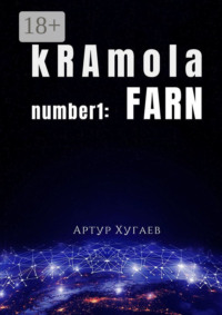 kRAmola number1: FARN. Послание, бережно собранное с уголков Главной книги