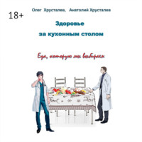 Здоровье за кухонным столом