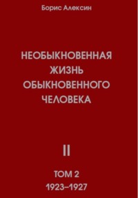 Необыкновенная жизнь обыкновенного человека. Книга 2, том 2