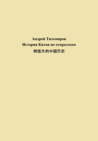 История Китая по открыткам 明信片的中国历史