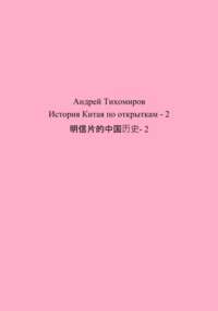 История Китая по открыткам – 2 明信片的中国历史- 2