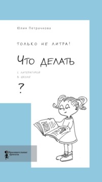 Только не литра! Что делать с литературой в школе?