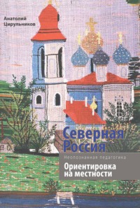 Неопознанная педагогика. Северная Россия. Ориентировка на местности. Новгородская, Вологодская, Кировская области, Республика Карелия