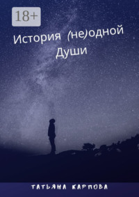 История (не) одной Души