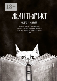 Авантюрист. Рассказ «Музыкальные шахматы». Сказка «Гохиф и волшебная дудочка». «Легенда о пастухе каменного стада». И стихи