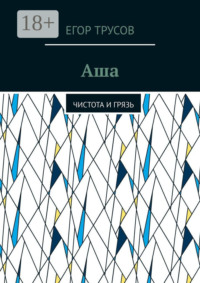Аша. Чистота и грязь