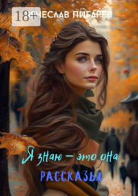 Я знаю – это она