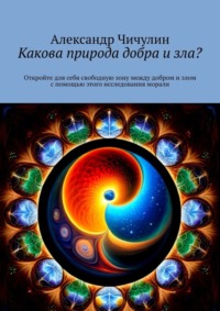 Какова природа добра и зла? Откройте для себя свободную зону между добром и злом с помощью этого исследования морали