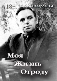 Моя жизнь отроду