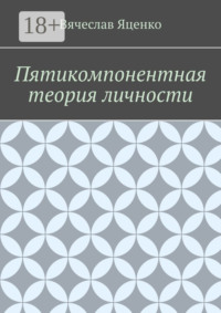 Пятикомпонентная теория личности