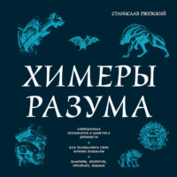 Химеры разума. Современная психология о монстрах древности. Как разоблачить свои ночные кошмары