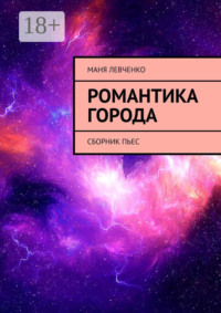 Романтика города. Сборник пьес