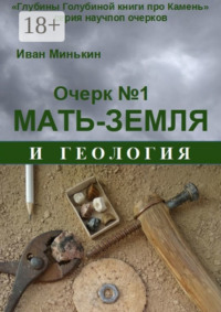 Очерк №1. Мать-Земля и геология